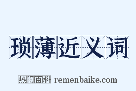 琐薄近义词是什么意思的图片